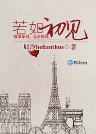 若如初见