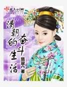 清朝的奋斗生活