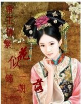 帝王情:繁花似锦一朝落
