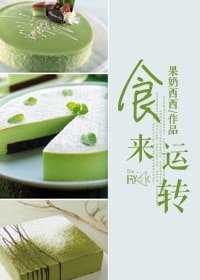 食來運轉