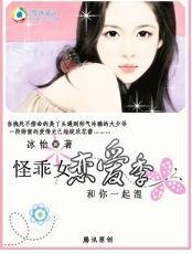 《怪乖女恋爱季:和你一起混》
