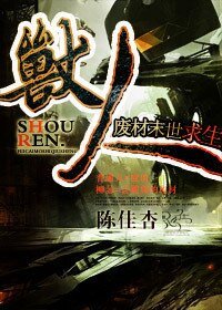 瘦人·废材末世汝生