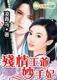 复仇:残情王爷妙手妃