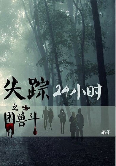 失踪24小时之困兽斗