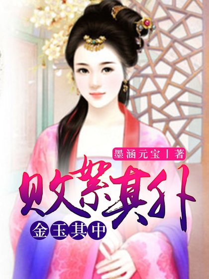 败絮其外,金玉其中