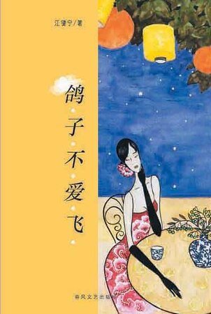 《鸽子不爱飞》