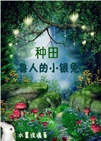 [种田]兽人的小银兔