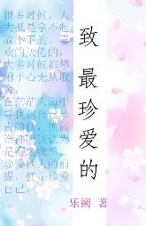 致最珍哎的