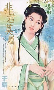 非君莫属(喜龙套之三)