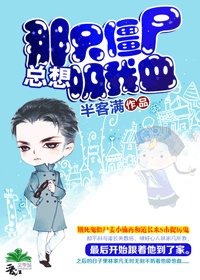 那只僵尸总想吸我血