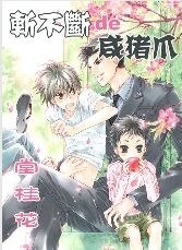 《斩不断的咸猪爪》