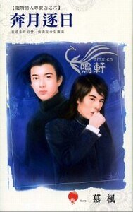 奔月逐日(寵物情人專賣店之六)