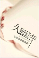 久别经年之替身情人