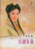 月剎朱雀(京华四贝勒之一)