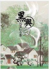 黑与撼