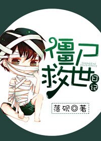 殭屍“救世”绦記