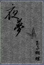 夜梦-养只恶鬼当情人