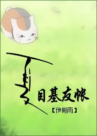 (夏目友人帐同人)夏目基友帐