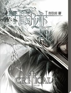 《临界·爵迹(出书版)》