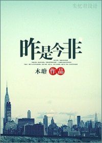 昨是今非(網絡版)