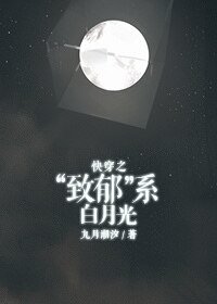 《快穿之“致鬱”系白月光》