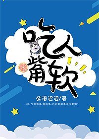 吃人嘴软