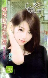 总裁的晚安情妇(堕落天使系列)