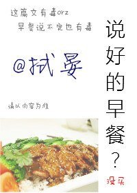 説好的早餐