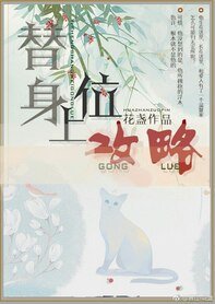 替身上位攻略