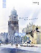 《论如何在科幻世界饲养忠犬》