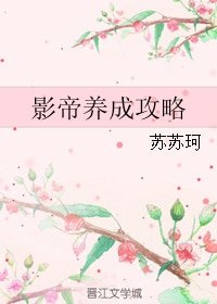 影帝养成公略