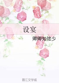 设宴