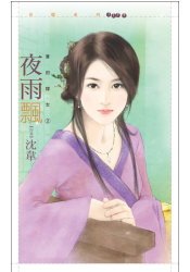 夜雨飘(华府嫁女之二)