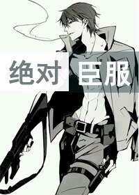 绝对臣服