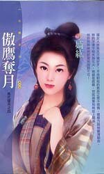 傲鹰夺月(风花雪月之四)