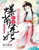 《爆萌宠妃:臣妾只是想种田》