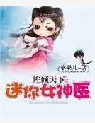 眸倾天下：迷你女神医
