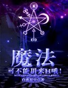魔法可不能用来H哦！