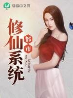 《都市修仙系统》