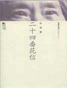 《二十四番花信》
