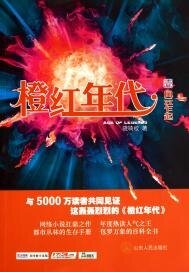 橙紅年代·壹　風雲乍起