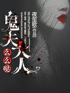 鬼夫大人么么哒