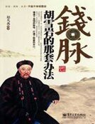 錢脈:胡雪巖的那套辦法
