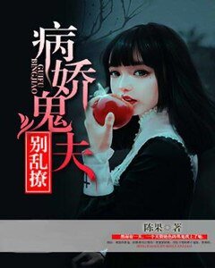 病猖鬼夫別游撩
