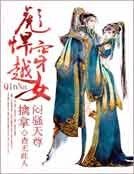 彪悍穿越女:擒拿闷骚天尊