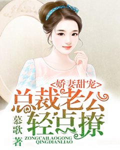 娇妻甜宠,总裁老公轻点撩