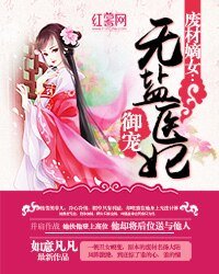 廢材嫡女:御寵無鹽醫妃