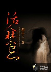 《活人禁忌》