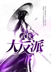 武侠大反派