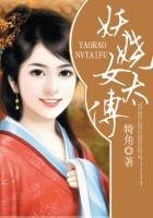 《妖娆女太傅》